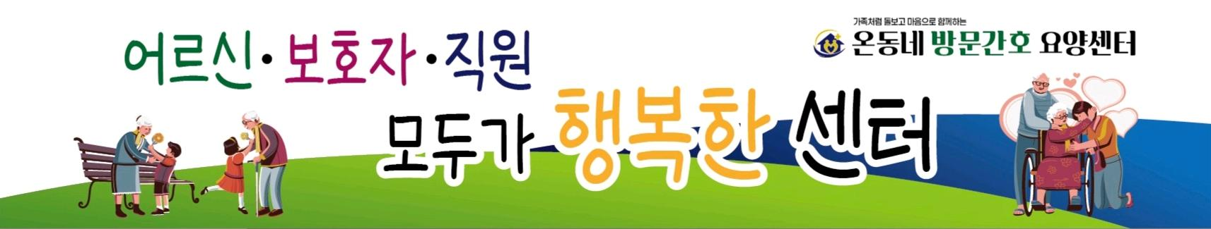어르신, 보호자, 직원 모두가 행복한 온동네 방문간호 요양센터